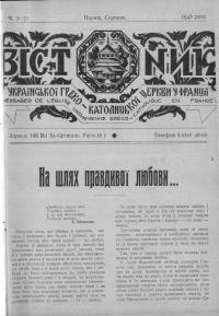 Вістник Української Греко-Католицької Церкви у Франції. – 1945. – Чч, 1(3)-8-9(10-11)