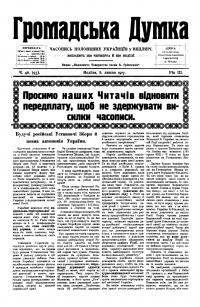 Громадська Думка. – 1917. – Ч. 46(93)