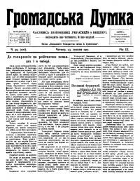 Громадська Думка. – 1917. – Ч. 59(106)