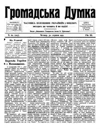 Громадська Думка. – 1917. – Ч. 60(107)