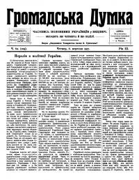 Громадська Думка. – 1917. – Ч. 62(109)