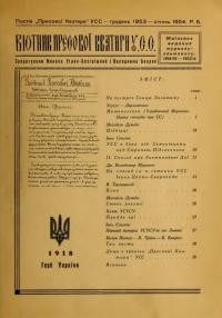 Вістник Пресової Кватири У.С.С. Ювілейне видання журналі-альманаху 1918/19 -1953/4