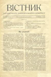 Вістник Українського Національного Конґресу. – 1936. – Ч. 1