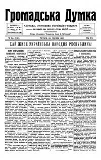 Громадська Думка. – 1917. – Ч. 89(136)