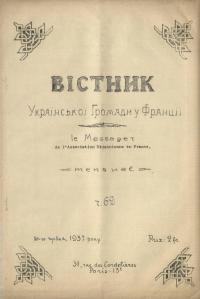 Вістник Української Громади у Франції. – 1937. – Ч. 62