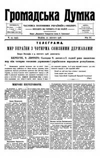 Громадська Думка. – 1918. – Ч. 12(151)