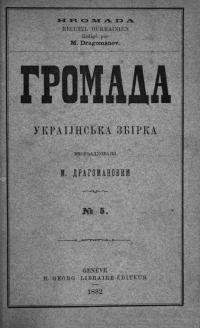 Громада. – 1882. – Ч. 5