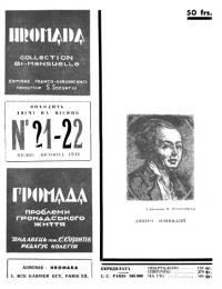 Громада. – 1948 – Ч. 21-22