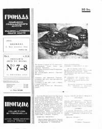 Громада. – 1949 – Ч. 7-8