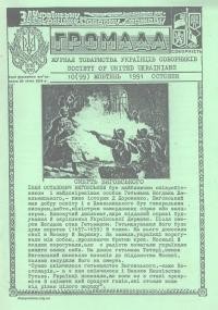 Громада. – 1991. – Ч. 10(99)