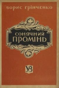 Грінченко Б. Сонячний промінь