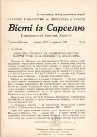 Вісті із Сарселю. – 1971. – Ч. 14