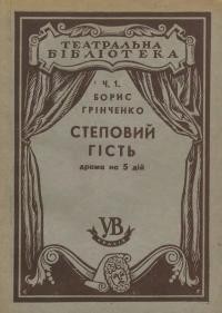 Грінченко Б. Степовий гість