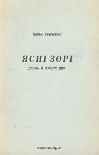 Грінченко Б. Ясні зорі