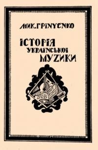 Грінченко М. Історія української музики