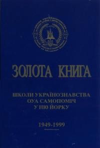 Золота Книга 50 років Школи Українознавства ОУА “Самопоміч” у Ню Йорку 1949-1999