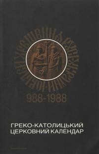 Греко-католицький церковний календар 1988