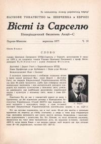 Вісті із Сарселю. – 1977. – Ч. 19