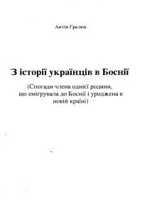 Ґралюк А. З історії українців в Боснії (Споrади члена однісї родини, що еміrрувала до Боснії і уроджена в новій країні)