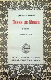 Ґотьє Т. Панна де Мопен т. 2