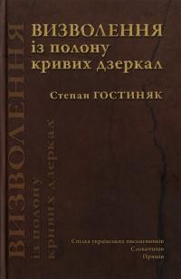 Гостиняк С. Визволення із полону кривих дзеркал