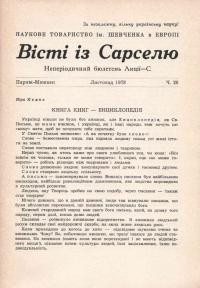 Вісті із Сарселю. – 1978. – Ч. 20