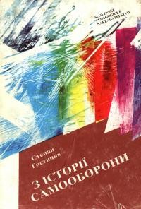 Гостиняк С. З історії самооборони