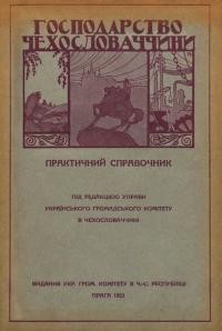 Господарство Чехословаччини. Практичний справочник ч. 2: Адресарь (список та адреси промислових фірм Чехословаччини)