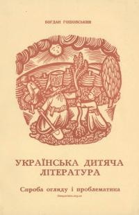 Гошовський Б. Українська дитяча література. Спроба огляду і проблематика