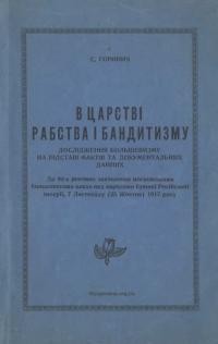 Горинич С. В царстві рабства і бандитизму