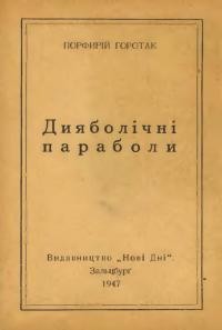 Горотак П. Дияболічні параболи