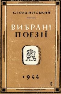 Гординський С. Вибрані поезії