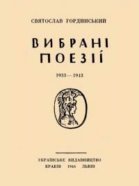 Гординський С. Вибрані поезії, 1933-1943