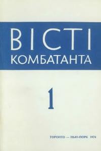 Вісті комбатанта. – 1974. – Ч. 1