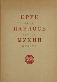 Гординський С. Крук-Павлось-Мухин. Три українські різьбярі