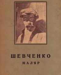 Гординський С. Тарас Шевченко – маляр