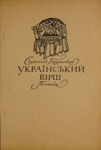 Гординський С. Український вірш. Поетика