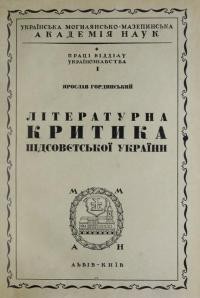 Гординський Я. Літературна критика підсовєтської України