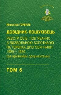 Горбаль М. Довідник-пошуковець. Реєстр осіб, повязаниз з визвольною боротьбою на теренах Дрогобиччини 1939-1950