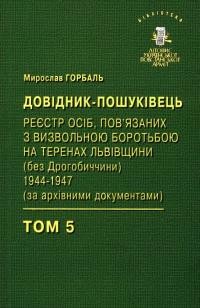 Горбаль М. Довідник-пошуковець. Реєстр осіб, повязаниз з визвольною боротьбою на теренах Лльвівщини (без Дрогобича) 1944-1947