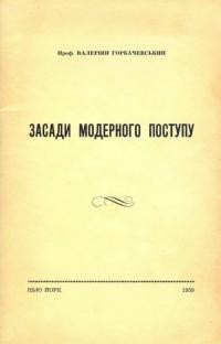 Горбачевський В, Засади модерного поступу