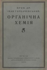 Горбачевський І. Органічна хемія