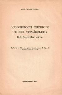 Горбач А.Г. Особливості епічного стилю українських народних дум