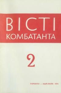 Вісті комбатанта. – 1974. – Ч. 2