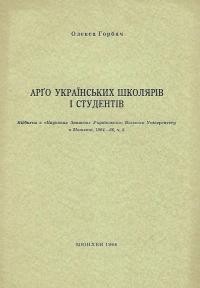 Горбач О. Арґо українських школярів і студентів