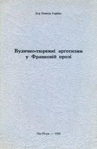 Горбач О. Вулично-тюремнi арготизми у Франковій прозі