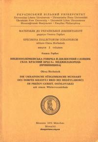 Горбач О. Південнолемківська говірка й діялектний словник села красний Брід бл. Меджилаборець (Пряшівщина)