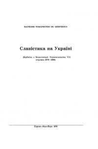 Горбач О. Славістика на Україні