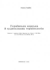 Горбач О. Українська морські й судноплавна термінологія