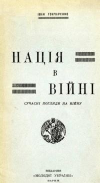 Гончаренко І. Нація в війні (сучасні погляди на війну)